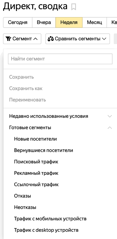 Выбор готовых сегментов в Яндексе .Metric 