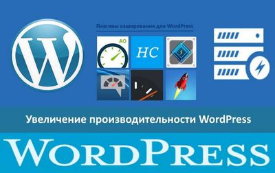 Проблемы, связанные с увеличением производительности WordPress